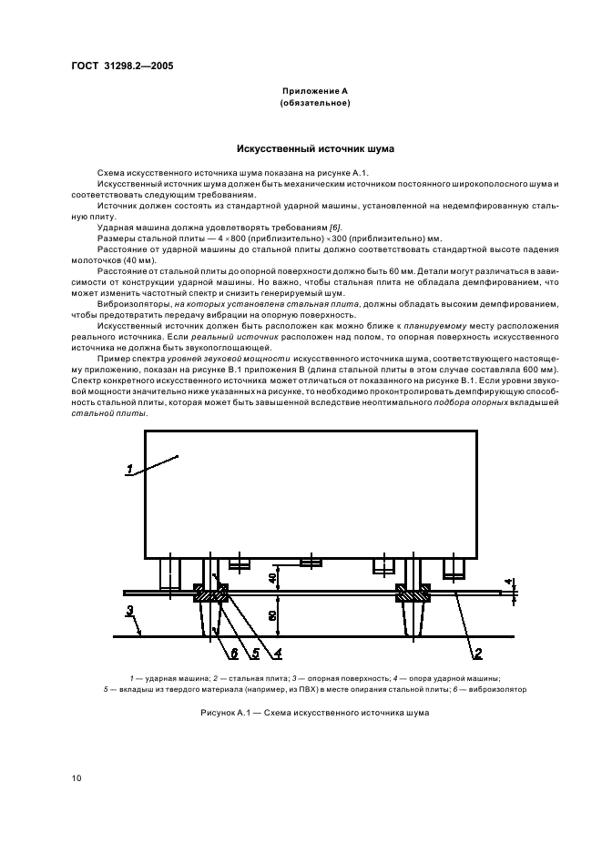 ГОСТ 31298.2-2005 Шум машин. Определение звукоизоляции кожухов. Часть 2. Измерения на месте установки для приемки и подтверждения заявленных значений шумовых характеристик (фото 14 из 24)