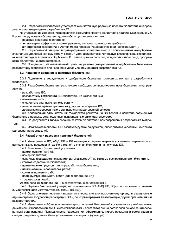 ГОСТ 31270-2004 Техника авиационная гражданская. Порядок выпуска сервисных бюллетеней и выполнения по ним работ (фото 11 из 24)