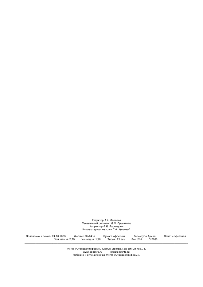 ГОСТ 31270-2004 Техника авиационная гражданская. Порядок выпуска сервисных бюллетеней и выполнения по ним работ (фото 24 из 24)