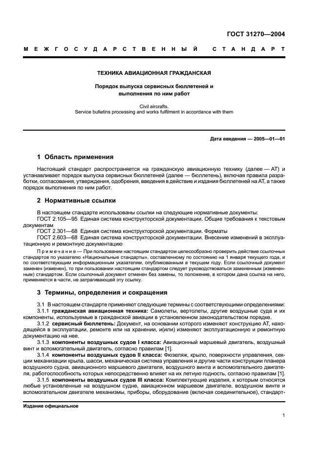 ГОСТ 31270-2004 Техника авиационная гражданская. Порядок выпуска сервисных бюллетеней и выполнения по ним работ (фото 5 из 24)
