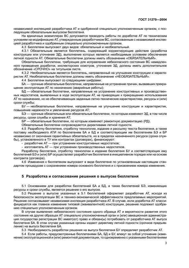 ГОСТ 31270-2004 Техника авиационная гражданская. Порядок выпуска сервисных бюллетеней и выполнения по ним работ (фото 7 из 24)