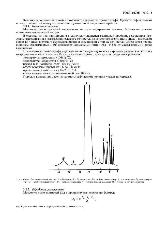 ГОСТ 16756-71 Эфир бутиловый метакриловой кислоты (бутилметакрилат). Технические условия (фото 6 из 11)