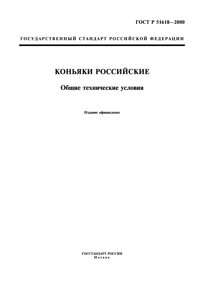 ГОСТ Р 51618-2000 Коньяки Российские. Общие технические условия (фото 1 из 12)