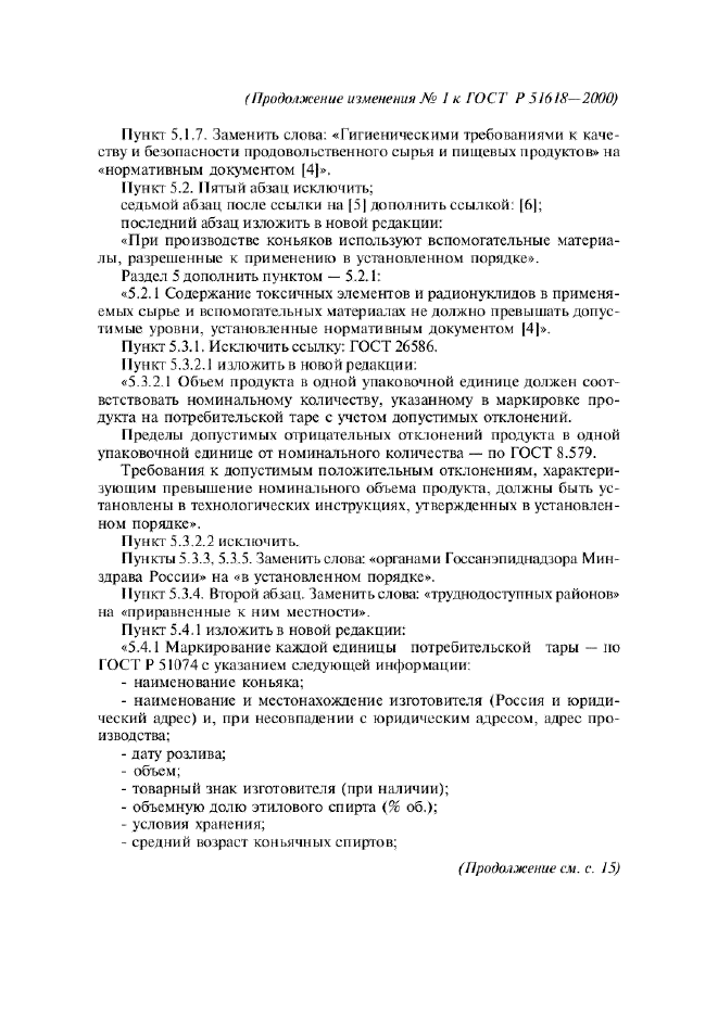 ГОСТ Р 51618-2000 Коньяки Российские. Общие технические условия (фото 11 из 12)