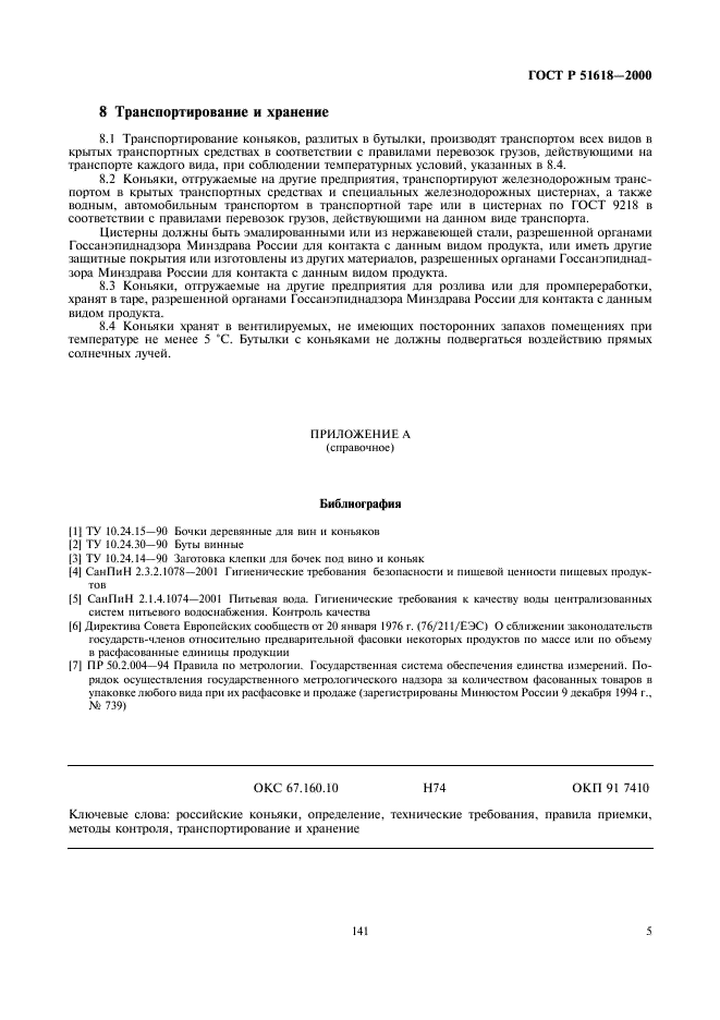 ГОСТ Р 51618-2000 Коньяки Российские. Общие технические условия (фото 7 из 12)