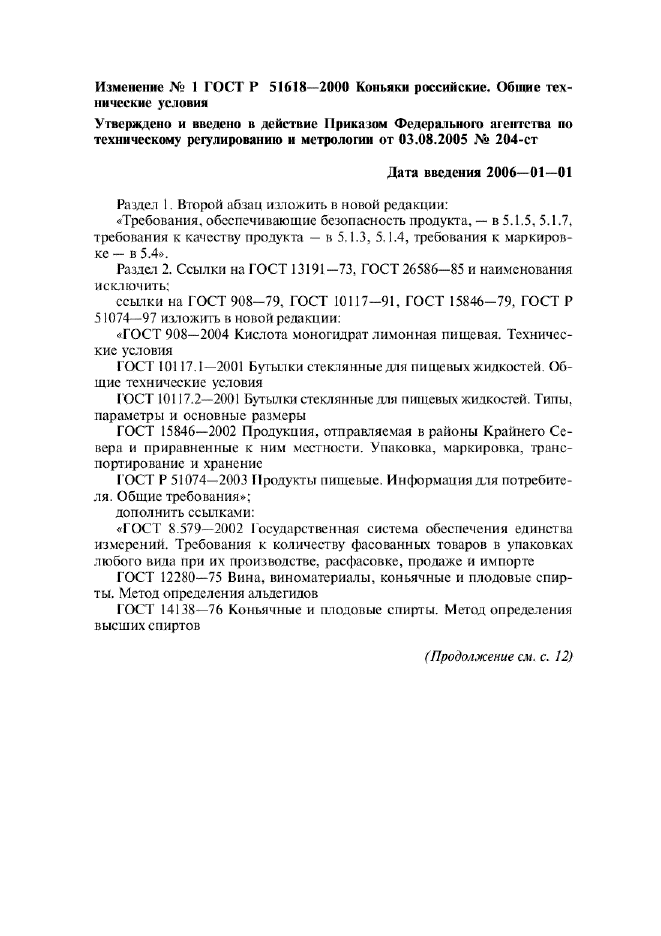 Изменение №1 к ГОСТ Р 51618-2000  (фото 1 из 5)