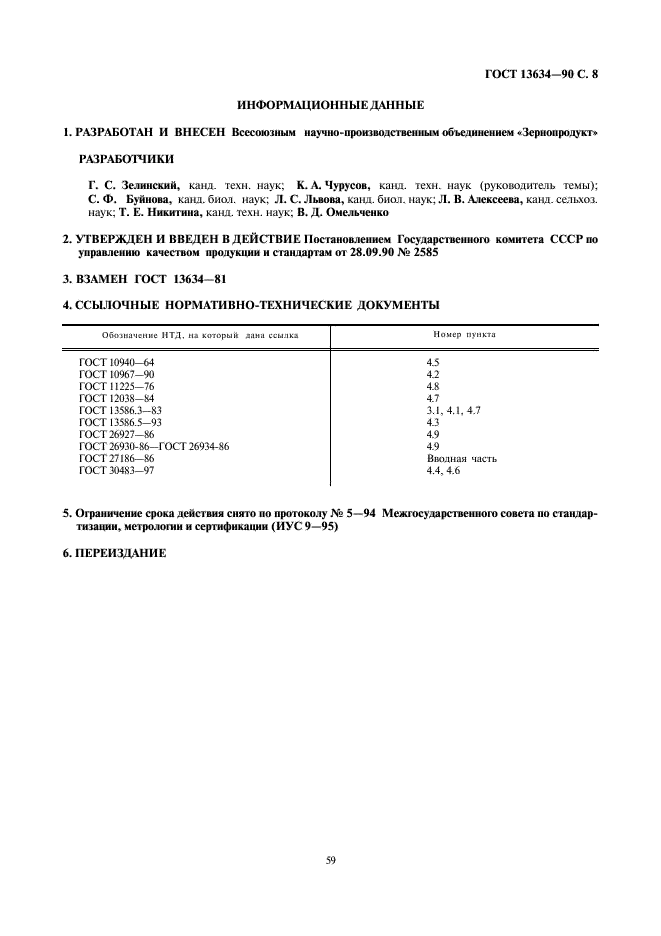 ГОСТ 13634-90 Кукуруза. Требования при заготовках и поставках (фото 8 из 8)