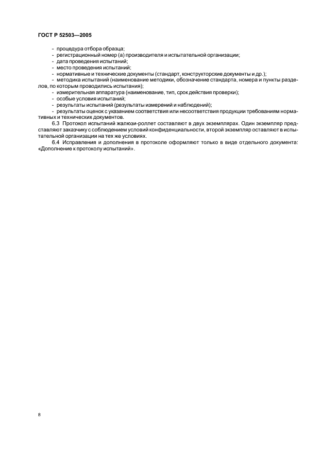 ГОСТ Р 52503-2005 Жалюзи-роллеты. Методы испытаний на устойчивость к взлому и пулестойкость (фото 11 из 23)