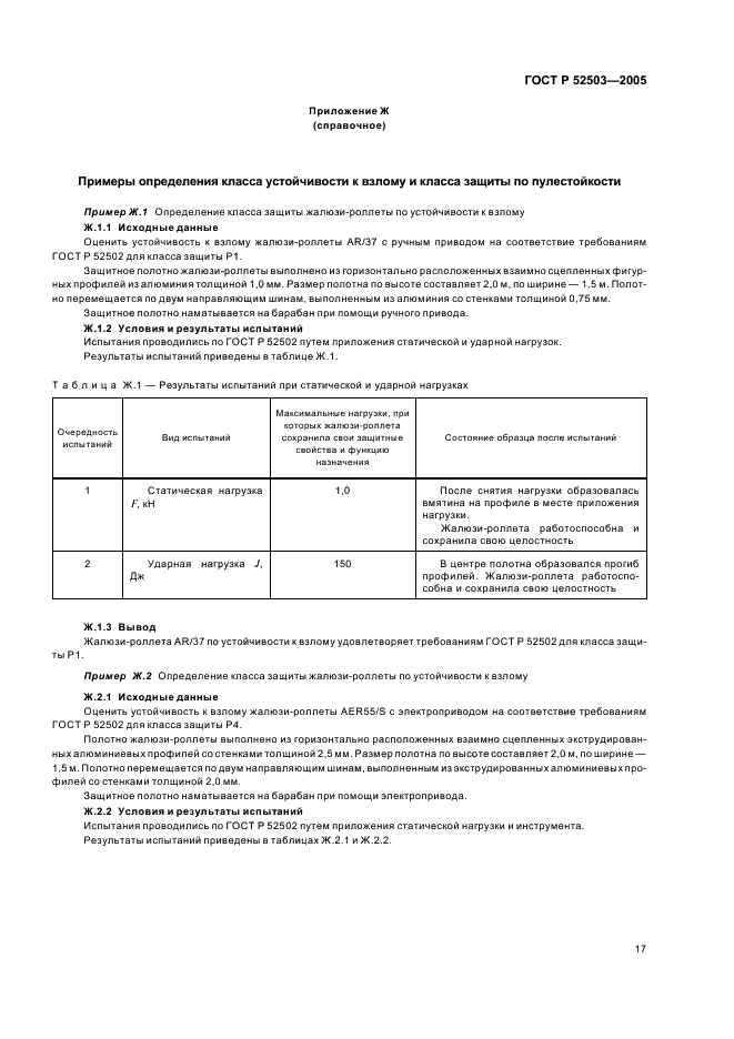 ГОСТ Р 52503-2005 Жалюзи-роллеты. Методы испытаний на устойчивость к взлому и пулестойкость (фото 20 из 23)