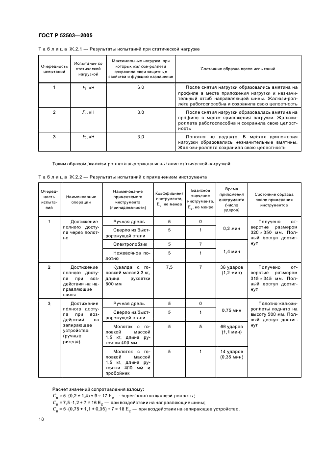 ГОСТ Р 52503-2005 Жалюзи-роллеты. Методы испытаний на устойчивость к взлому и пулестойкость (фото 21 из 23)
