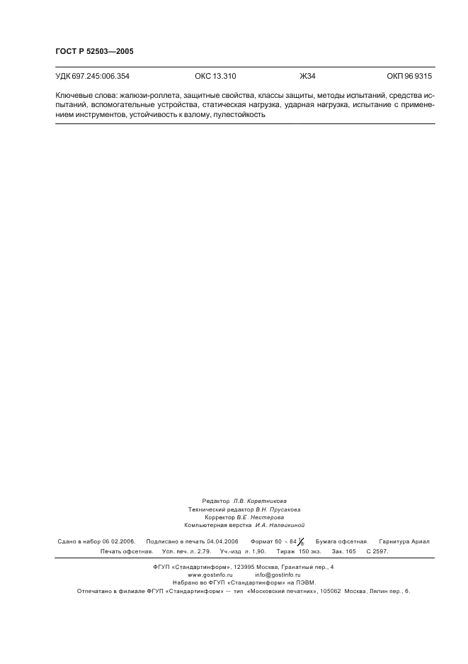 ГОСТ Р 52503-2005 Жалюзи-роллеты. Методы испытаний на устойчивость к взлому и пулестойкость (фото 23 из 23)