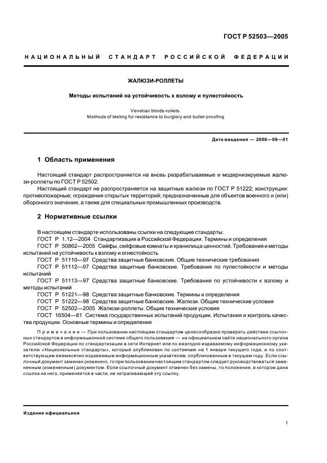 ГОСТ Р 52503-2005 Жалюзи-роллеты. Методы испытаний на устойчивость к взлому и пулестойкость (фото 4 из 23)