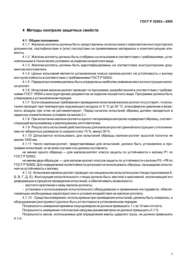 ГОСТ Р 52503-2005 Жалюзи-роллеты. Методы испытаний на устойчивость к взлому и пулестойкость (фото 6 из 23)