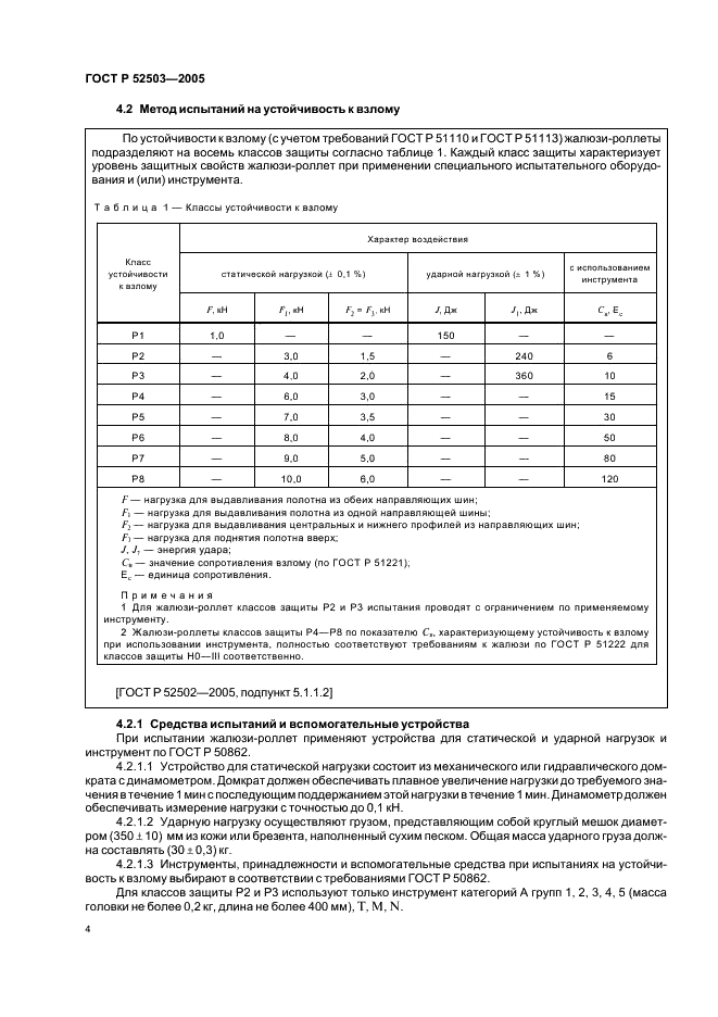 ГОСТ Р 52503-2005 Жалюзи-роллеты. Методы испытаний на устойчивость к взлому и пулестойкость (фото 7 из 23)