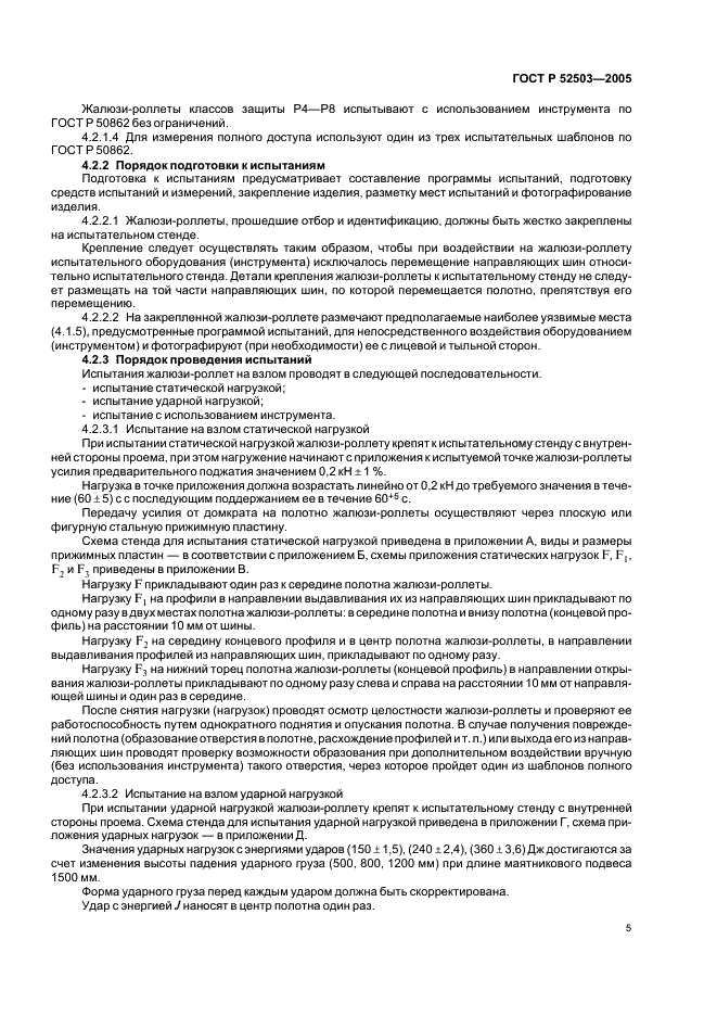 ГОСТ Р 52503-2005 Жалюзи-роллеты. Методы испытаний на устойчивость к взлому и пулестойкость (фото 8 из 23)