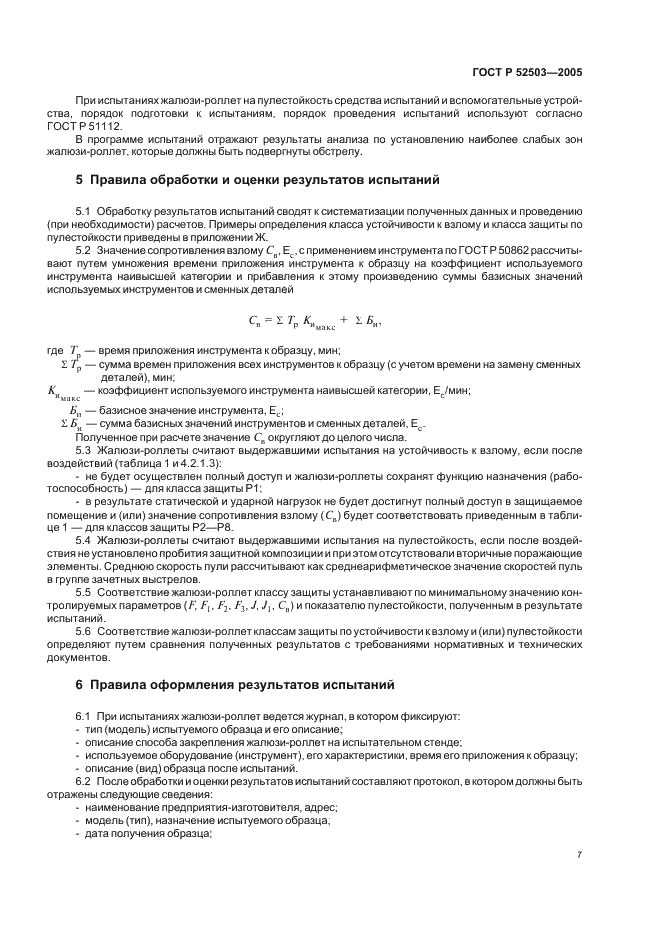 ГОСТ Р 52503-2005 Жалюзи-роллеты. Методы испытаний на устойчивость к взлому и пулестойкость (фото 10 из 23)