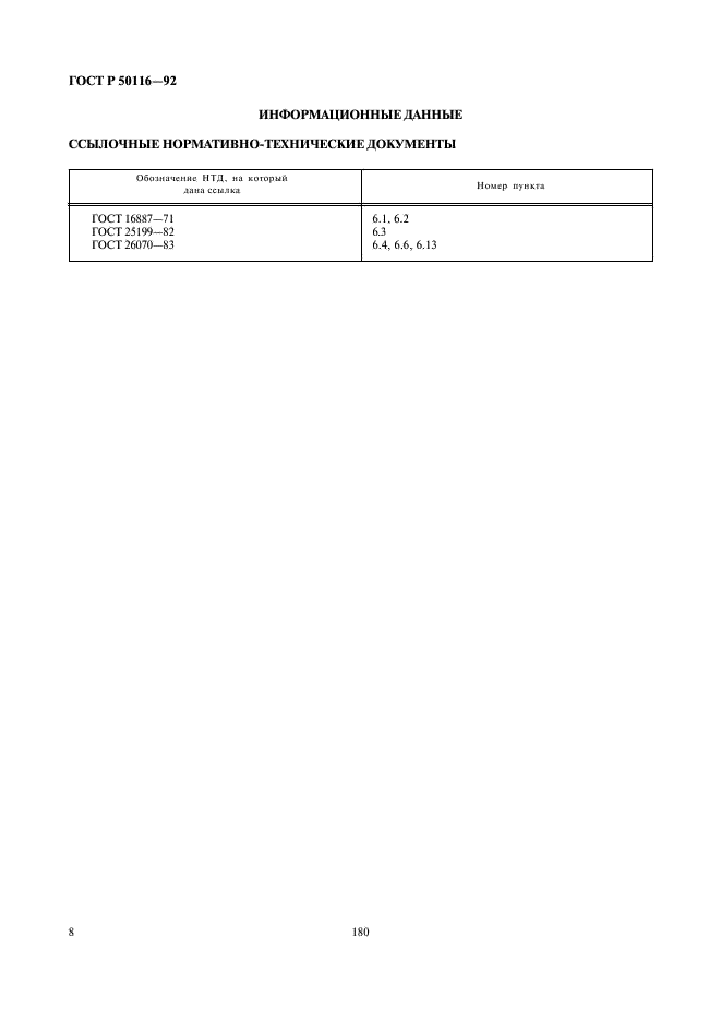 ГОСТ Р 50116-92 Электронная гигиена. Термины и определения (фото 10 из 10)
