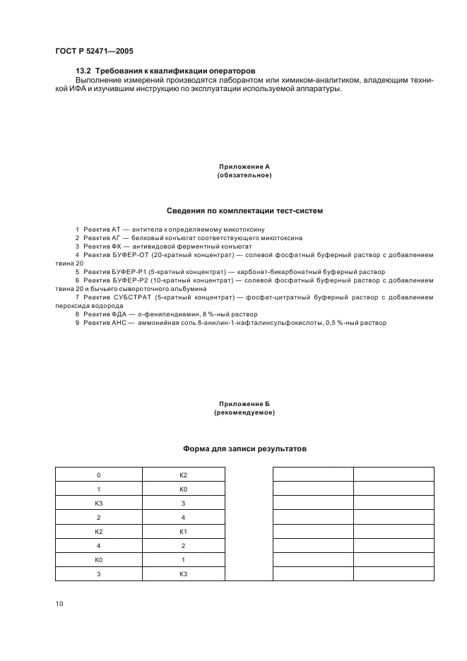 ГОСТ Р 52471-2005 Корма. Иммуноферментный метод определения микотоксинов (фото 13 из 15)