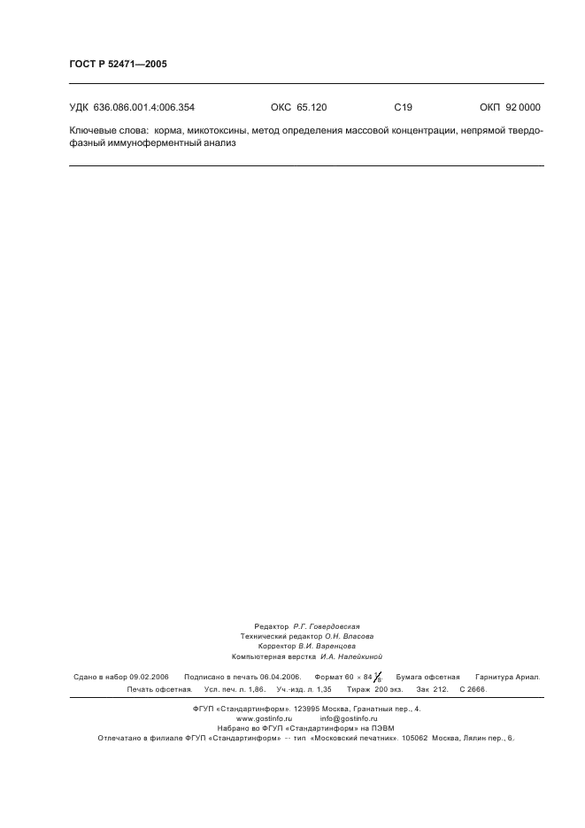 ГОСТ Р 52471-2005 Корма. Иммуноферментный метод определения микотоксинов (фото 15 из 15)
