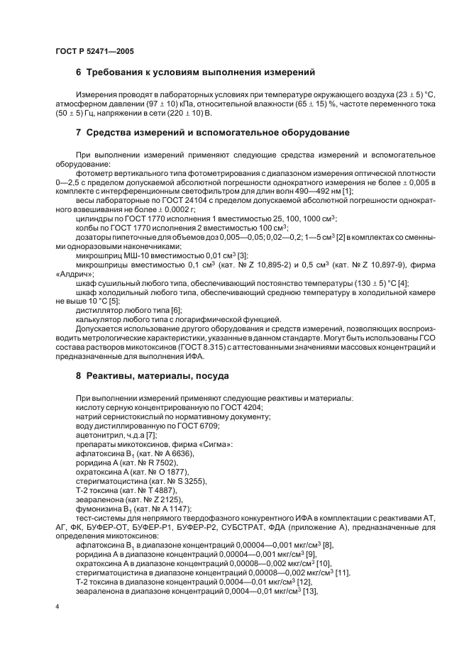ГОСТ Р 52471-2005 Корма. Иммуноферментный метод определения микотоксинов (фото 7 из 15)