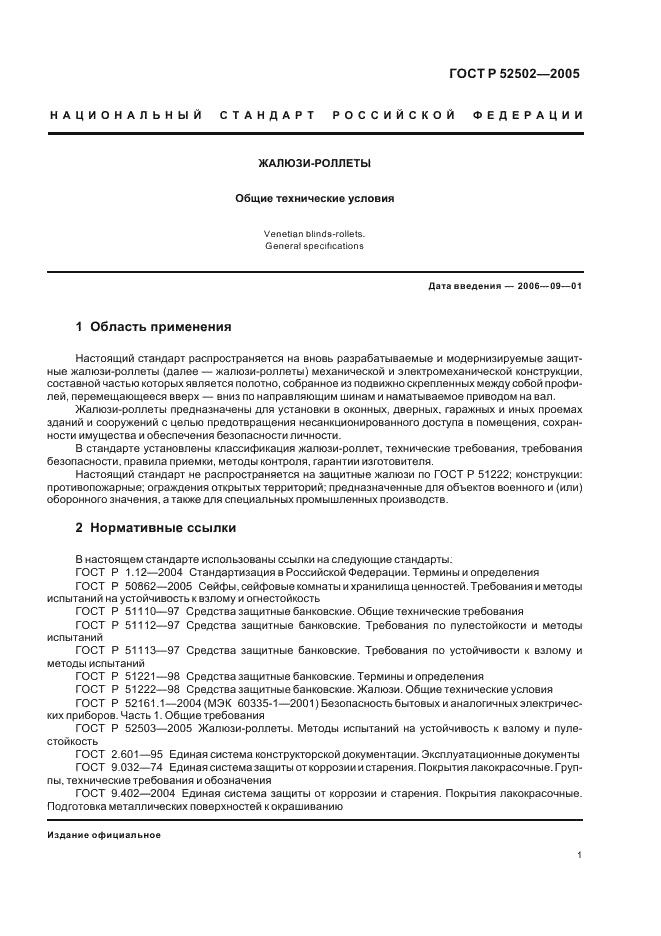ГОСТ Р 52502-2005 Жалюзи-роллеты. Общие технические условия (фото 4 из 15)