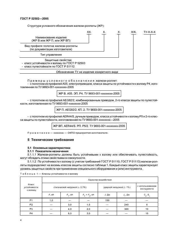 ГОСТ Р 52502-2005 Жалюзи-роллеты. Общие технические условия (фото 7 из 15)