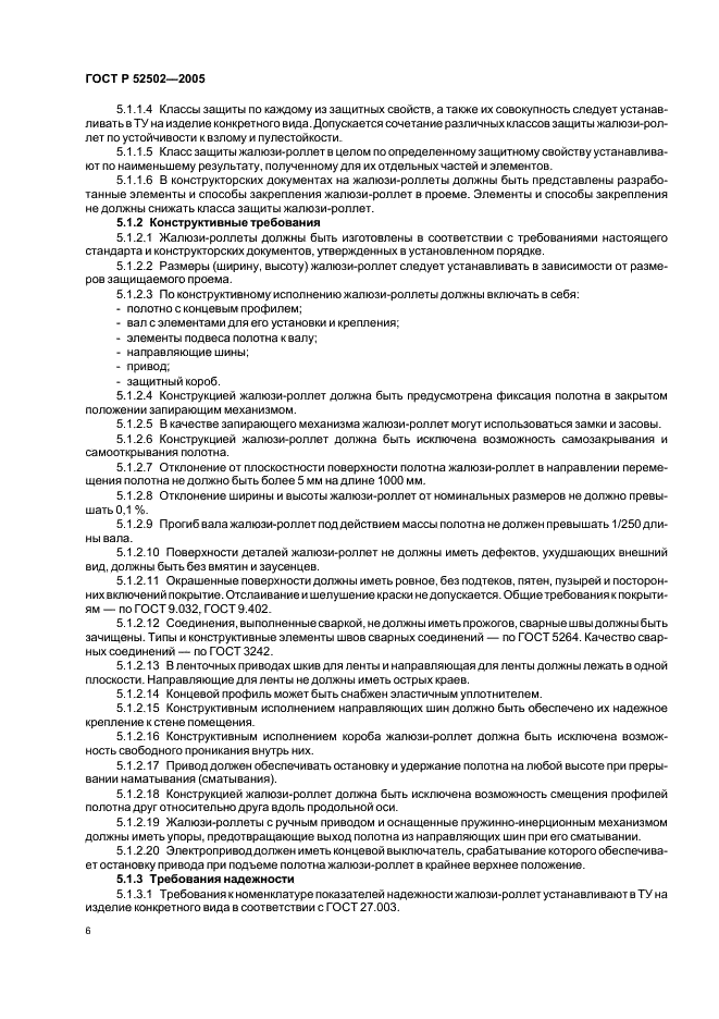 ГОСТ Р 52502-2005 Жалюзи-роллеты. Общие технические условия (фото 9 из 15)