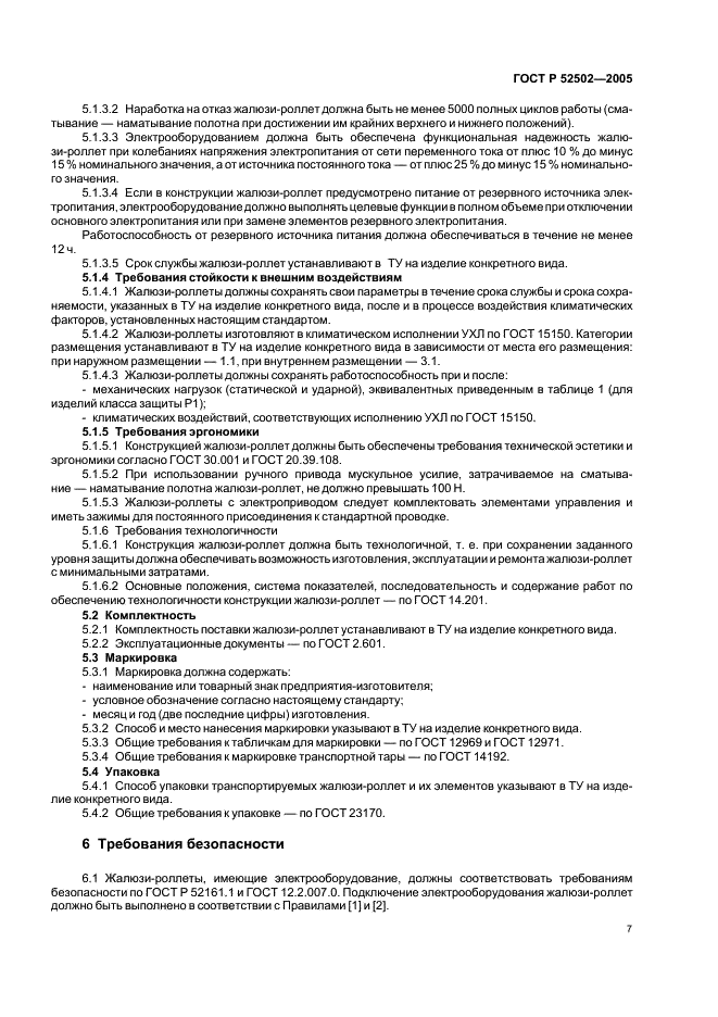 ГОСТ Р 52502-2005 Жалюзи-роллеты. Общие технические условия (фото 10 из 15)