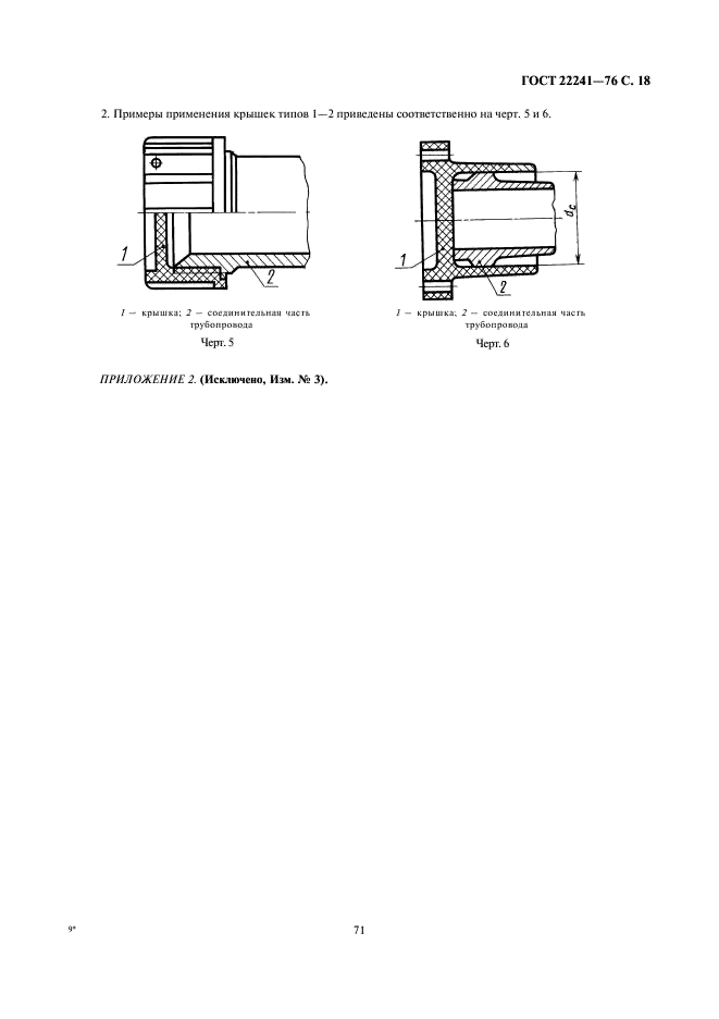 ГОСТ 22241-76 Заглушки транспортировочные. Общие технические условия (фото 18 из 19)