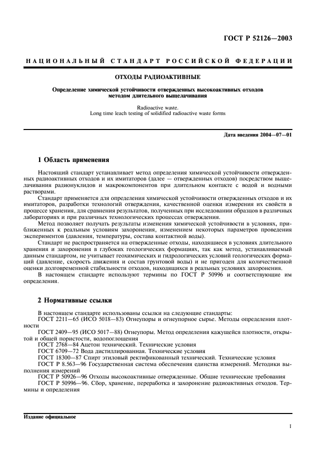 ГОСТ Р 52126-2003 Отходы радиоактивные. Определение химической устойчивости отвержденных высокоактивных отходов методом длительного выщелачивания (фото 3 из 8)