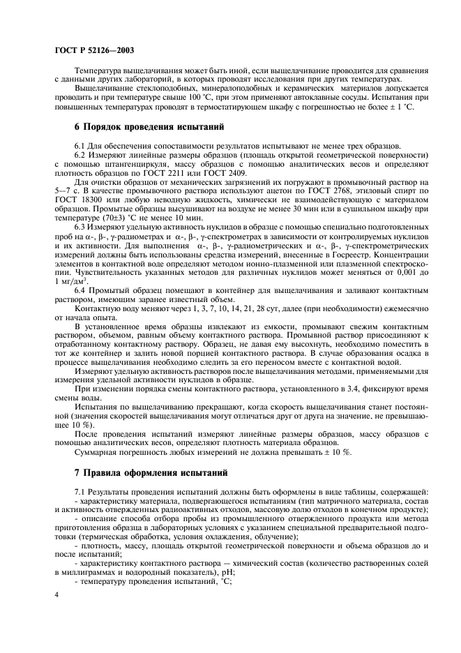 ГОСТ Р 52126-2003 Отходы радиоактивные. Определение химической устойчивости отвержденных высокоактивных отходов методом длительного выщелачивания (фото 6 из 8)