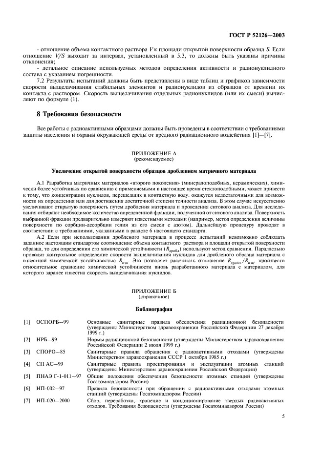 ГОСТ Р 52126-2003 Отходы радиоактивные. Определение химической устойчивости отвержденных высокоактивных отходов методом длительного выщелачивания (фото 7 из 8)