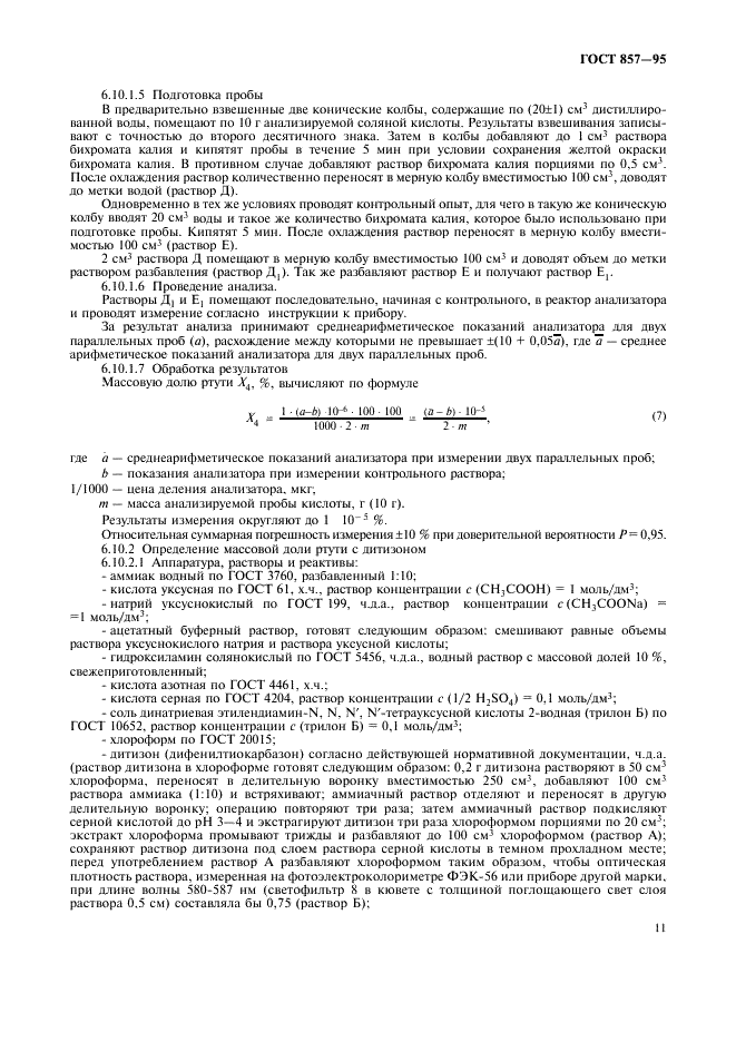 ГОСТ 857-95 Кислота соляная синтетическая техническая. Технические условия (фото 15 из 20)
