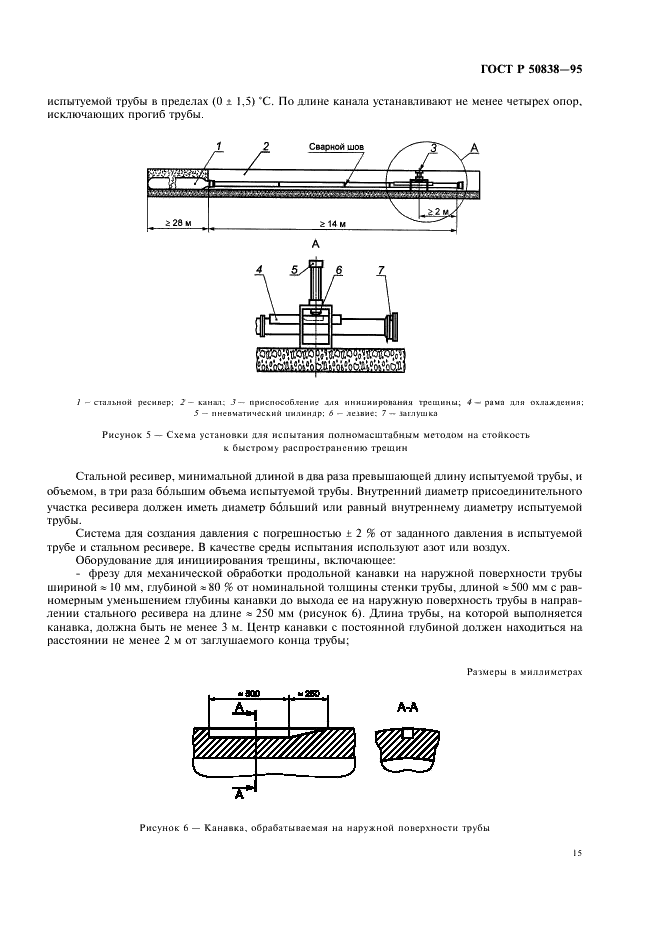 ГОСТ Р 50838-95 Трубы из полиэтилена для газопроводов. Технические условия (фото 18 из 27)