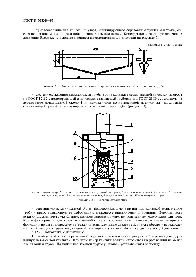 ГОСТ Р 50838-95 Трубы из полиэтилена для газопроводов. Технические условия (фото 19 из 27)