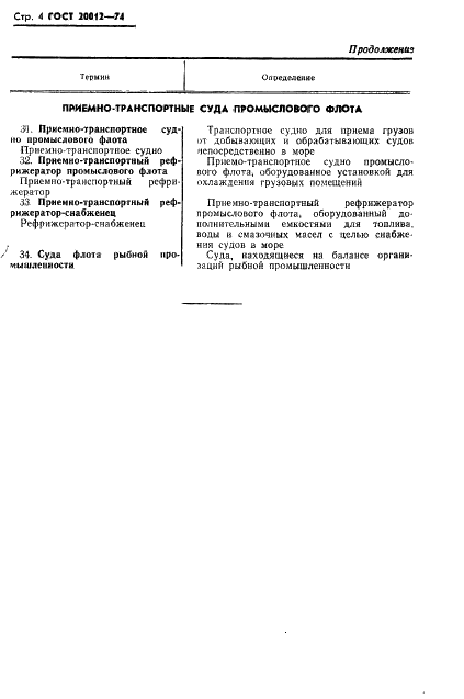 ГОСТ 20012-74 Суда промыслового флота. Термины и определения (фото 5 из 9)