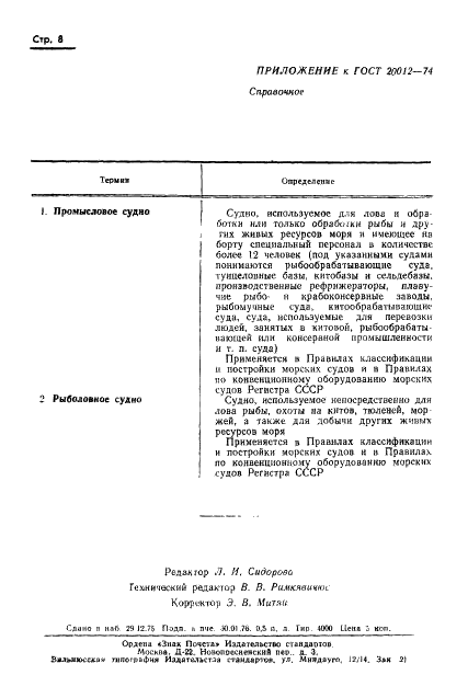 ГОСТ 20012-74 Суда промыслового флота. Термины и определения (фото 9 из 9)