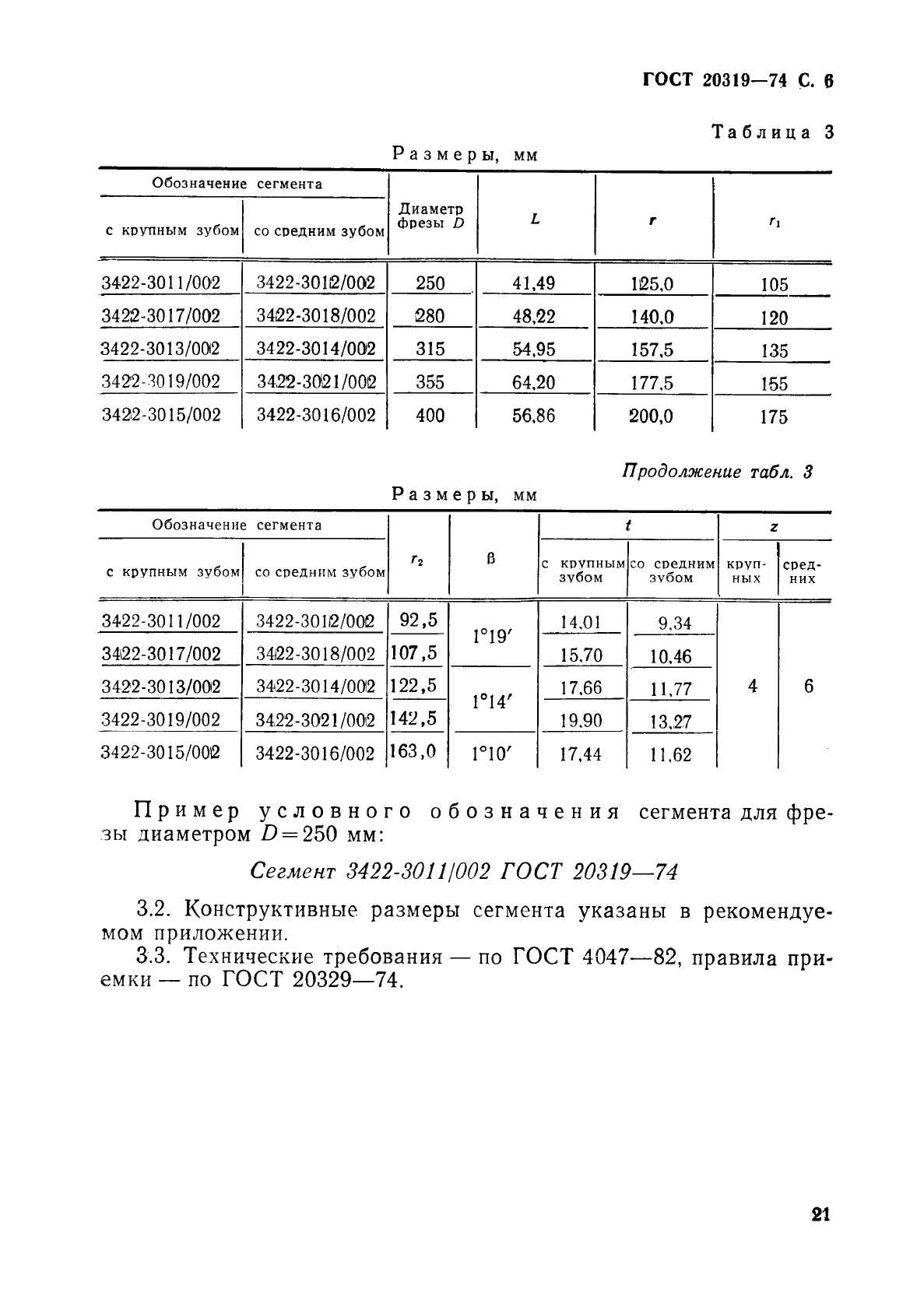 ГОСТ 20319-74 Фрезы сегментные для разрезки пластмасс типов текстолит и гетинакс. Конструкция и размеры (фото 6 из 8)