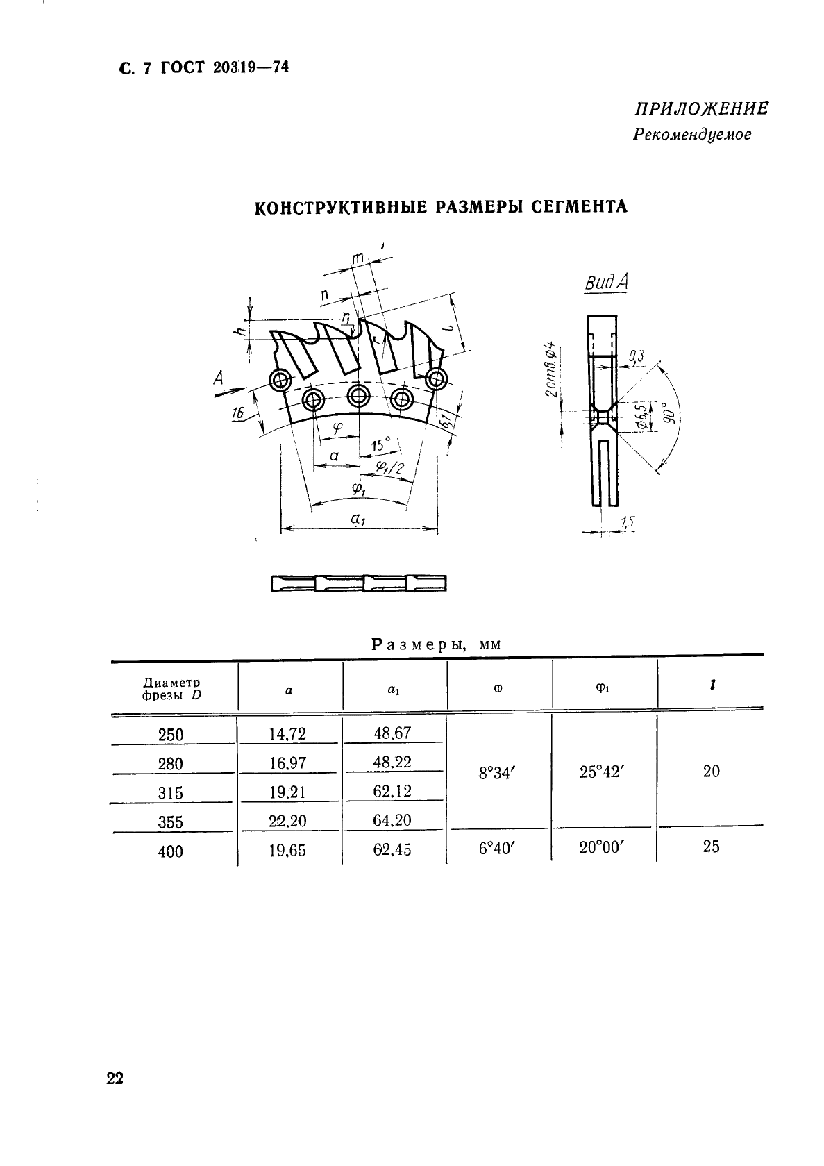 ГОСТ 20319-74 Фрезы сегментные для разрезки пластмасс типов текстолит и гетинакс. Конструкция и размеры (фото 7 из 8)