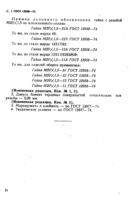 ГОСТ 13958-74 Гайки для крепления соединений трубопроводов по наружному конусу. Конструкция и размеры (фото 3 из 3)