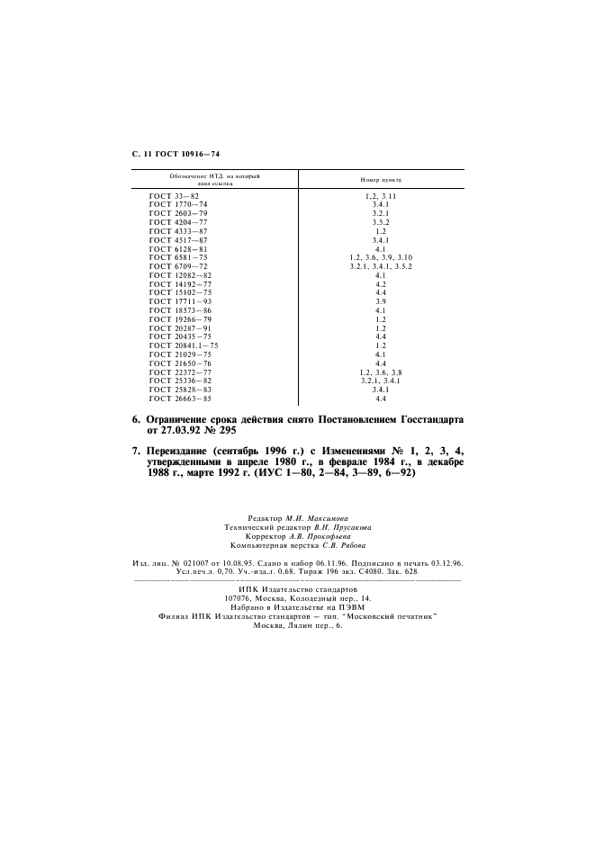 ГОСТ 10916-74 Жидкость кремнийорганическая электроизоляционная 132-12Д. Технические условия (фото 12 из 12)