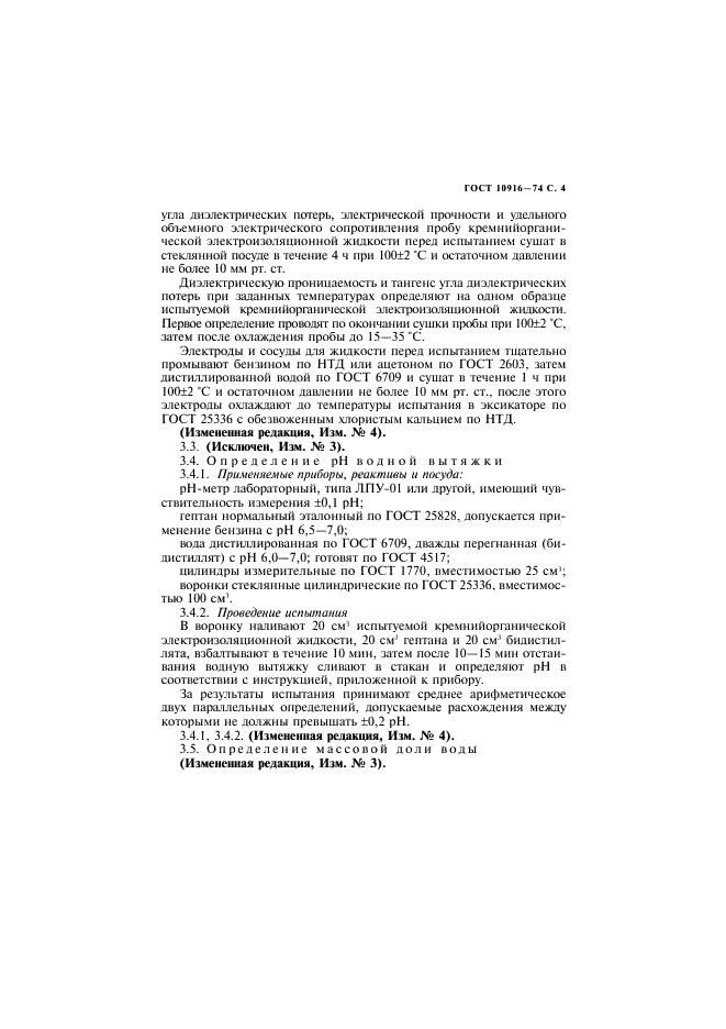 ГОСТ 10916-74 Жидкость кремнийорганическая электроизоляционная 132-12Д. Технические условия (фото 5 из 12)