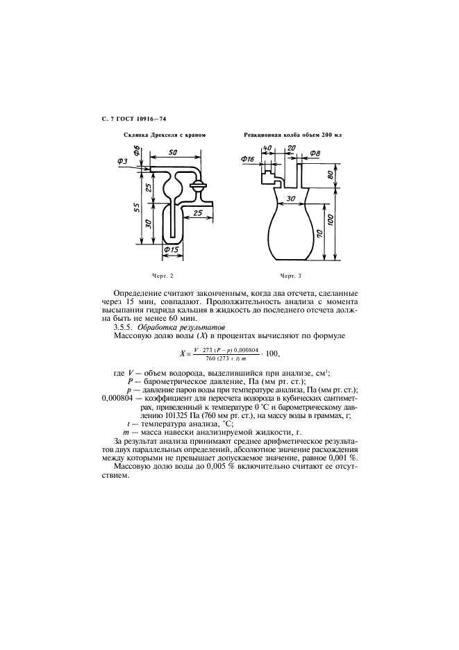ГОСТ 10916-74 Жидкость кремнийорганическая электроизоляционная 132-12Д. Технические условия (фото 8 из 12)