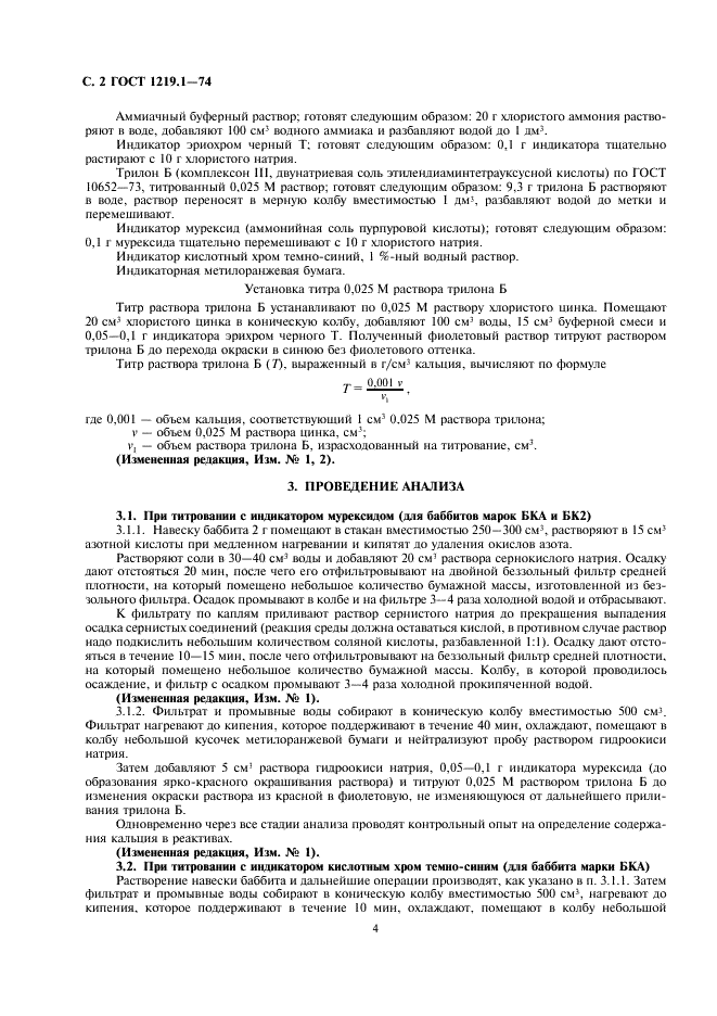 ГОСТ 1219.1-74 Баббиты кальциевые. Метод определения содержания кальция (фото 2 из 3)