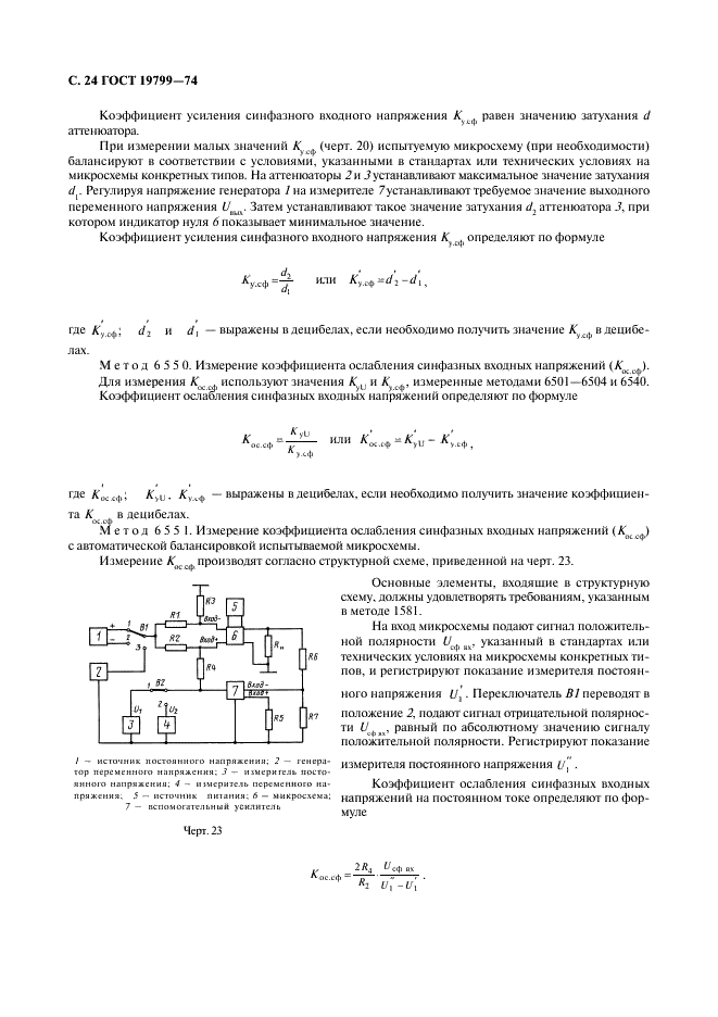 ГОСТ 19799-74 Микросхемы интегральные аналоговые. Методы измерения электрических параметров и определения характеристик (фото 25 из 44)