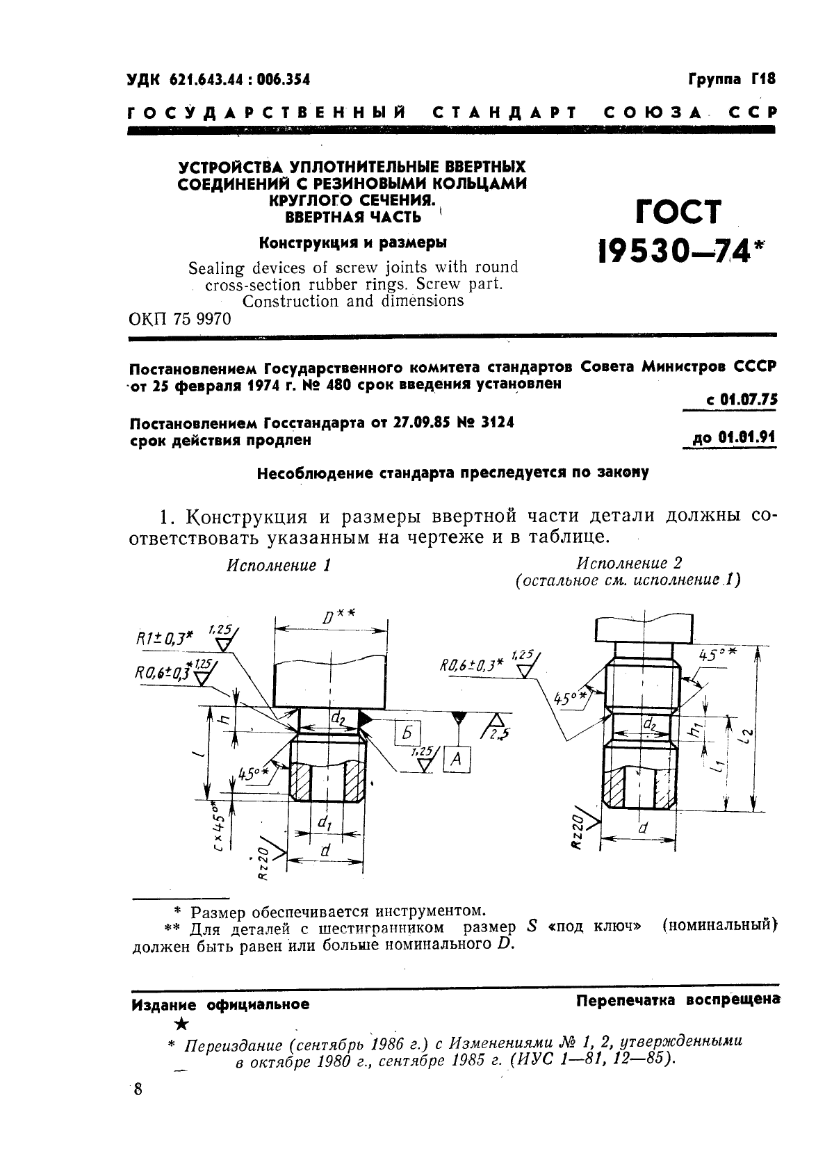 ГОСТ 19530-74 Устройства уплотнительные ввертных соединений с резиновыми кольцами круглого сечения. Ввертная часть. Конструкция и размеры (фото 1 из 3)