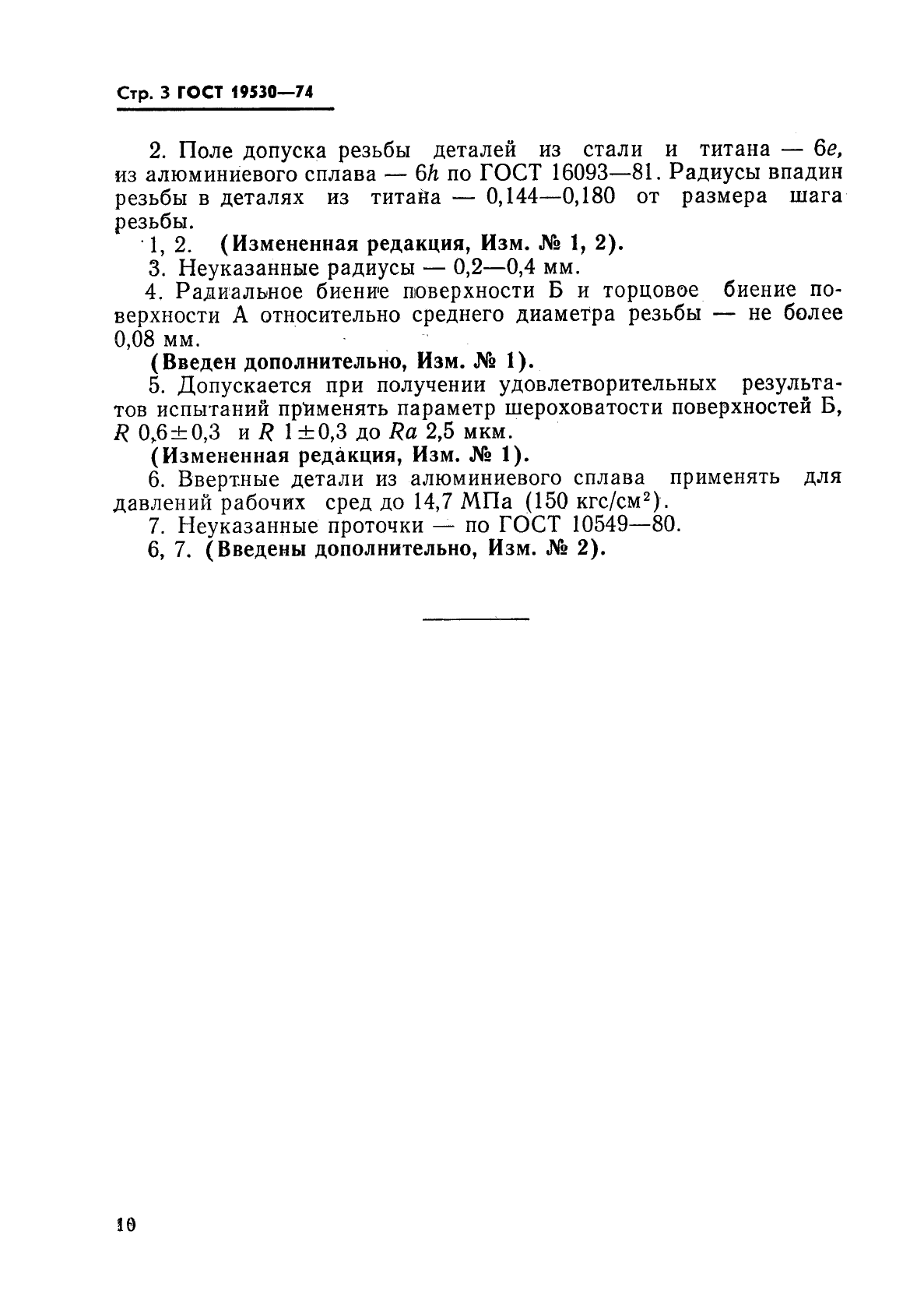 ГОСТ 19530-74 Устройства уплотнительные ввертных соединений с резиновыми кольцами круглого сечения. Ввертная часть. Конструкция и размеры (фото 3 из 3)