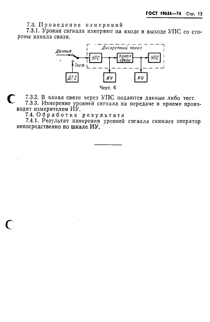 ГОСТ 19654-74 Каналы передачи данных. Методы измерений параметров (фото 16 из 26)