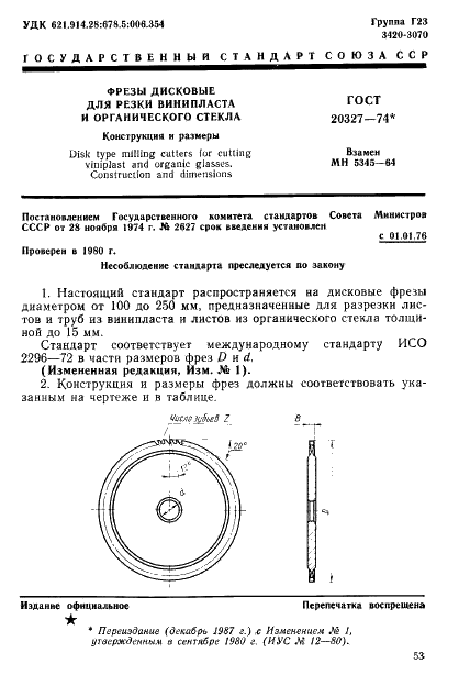 ГОСТ 20327-74 Фрезы дисковые для разрезки винипласта и органического стекла. Конструкция и размеры (фото 1 из 3)
