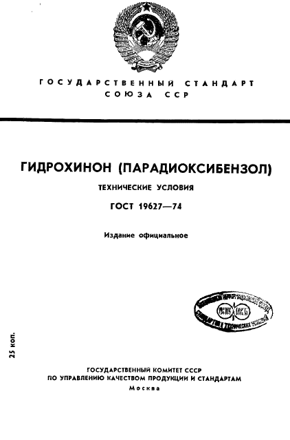 ГОСТ 19627-74 Гидрохинон (парадиоксибензол). Технические условия (фото 1 из 12)